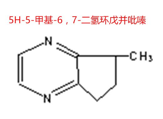 5H-5-甲基-6，7-二氫環(huán)戊并吡嗪